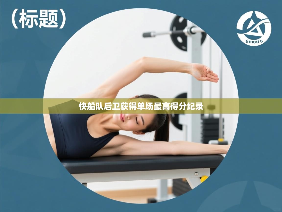 快船队后卫获得单场最高得分纪录 第2张