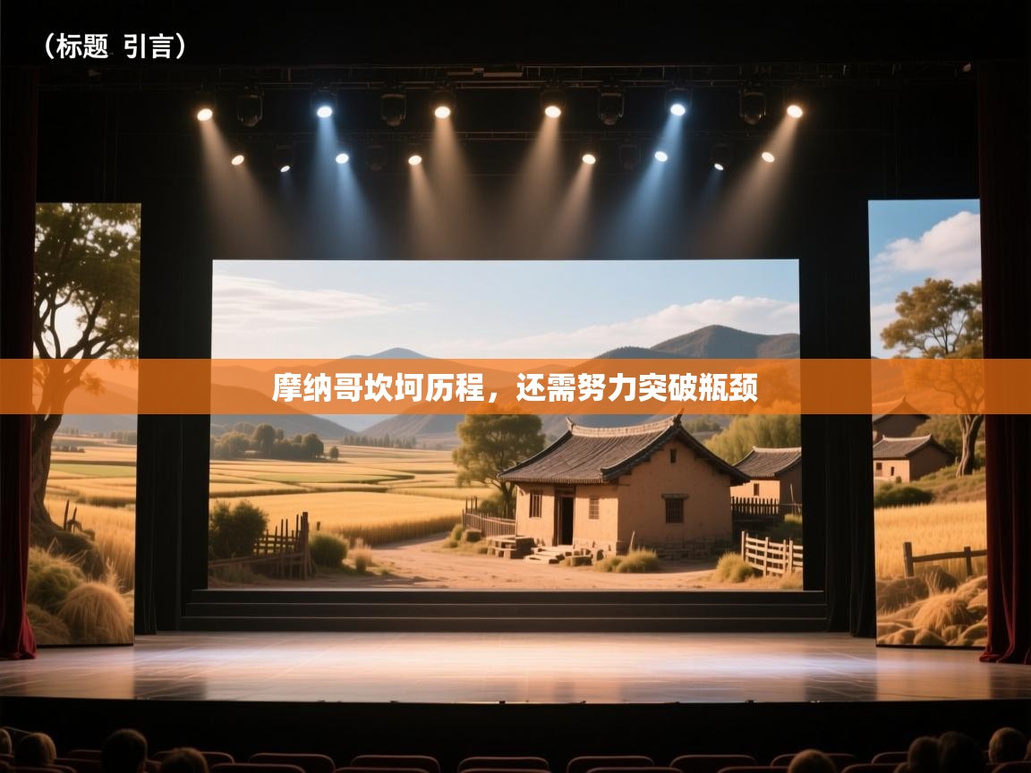 摩纳哥坎坷历程，还需努力突破瓶颈