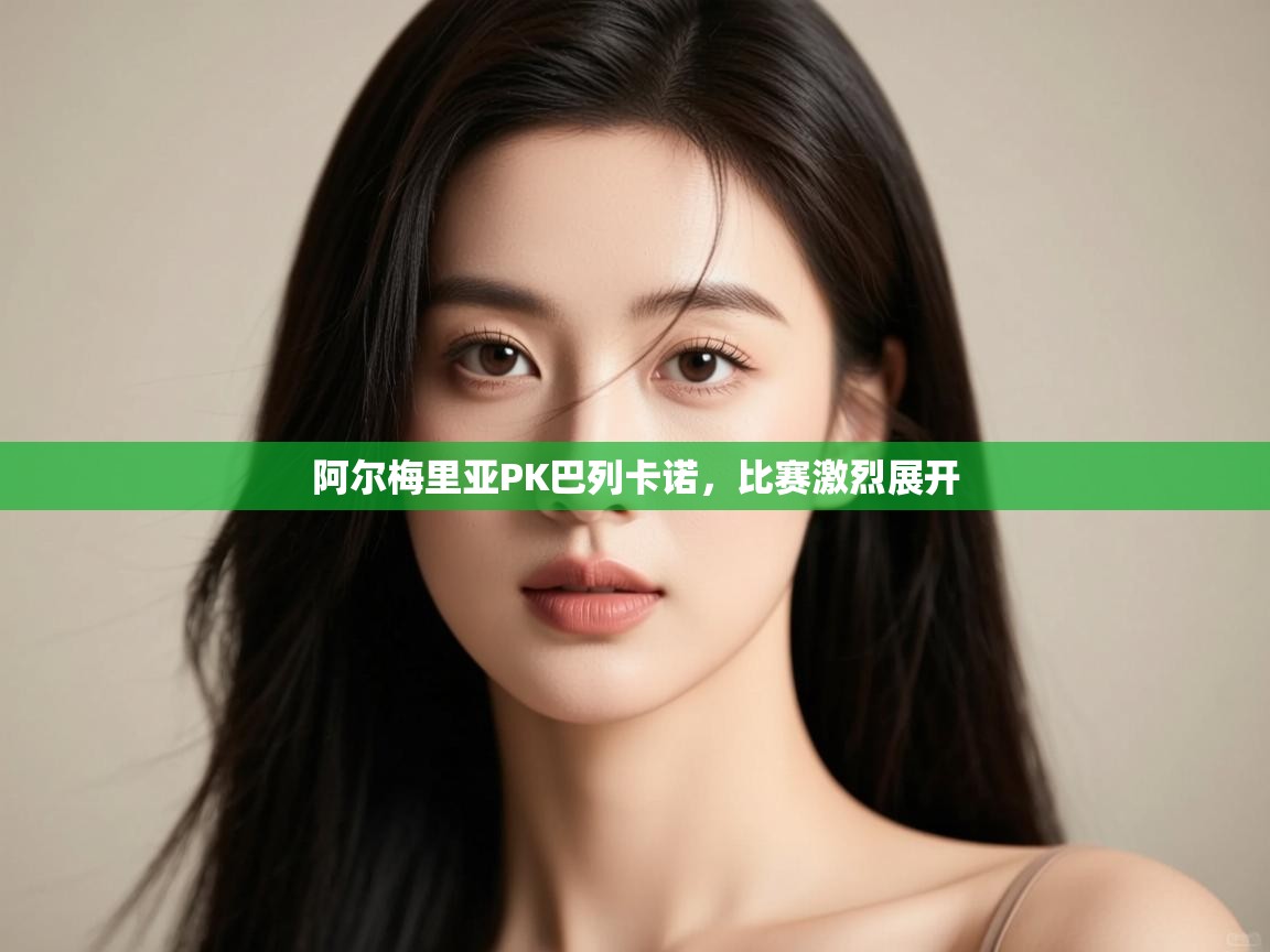 阿尔梅里亚PK巴列卡诺,比赛激烈展开 第1张