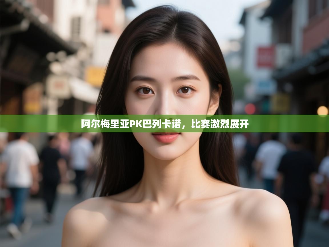 阿尔梅里亚PK巴列卡诺,比赛激烈展开 第2张