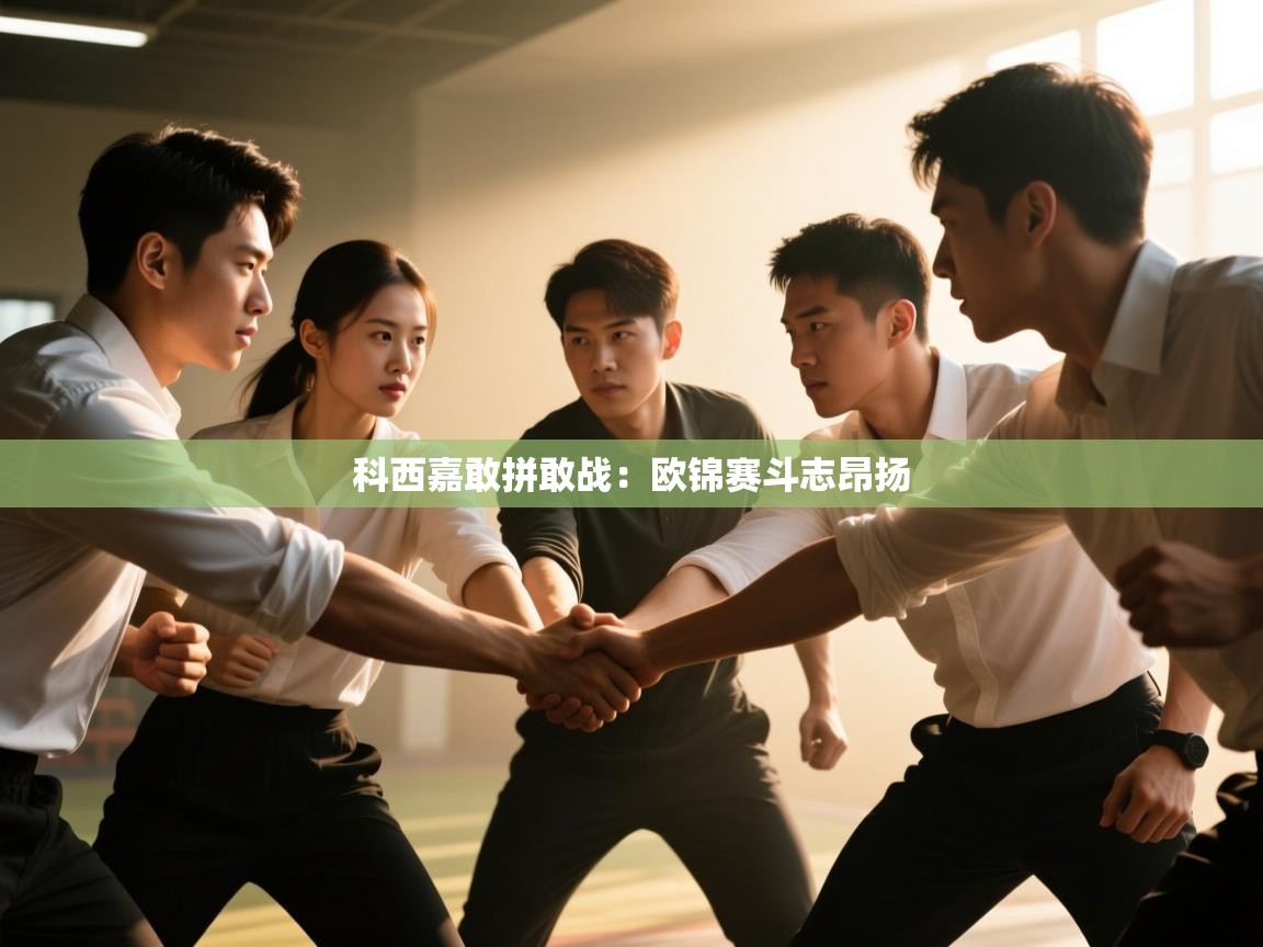 科西嘉敢拼敢战：欧锦赛斗志昂扬  第2张
