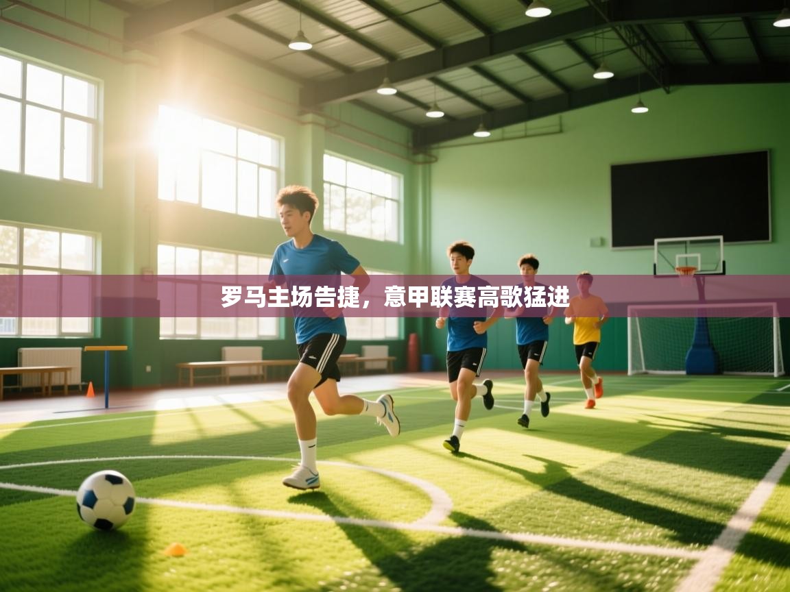 罗马主场告捷，意甲联赛高歌猛进