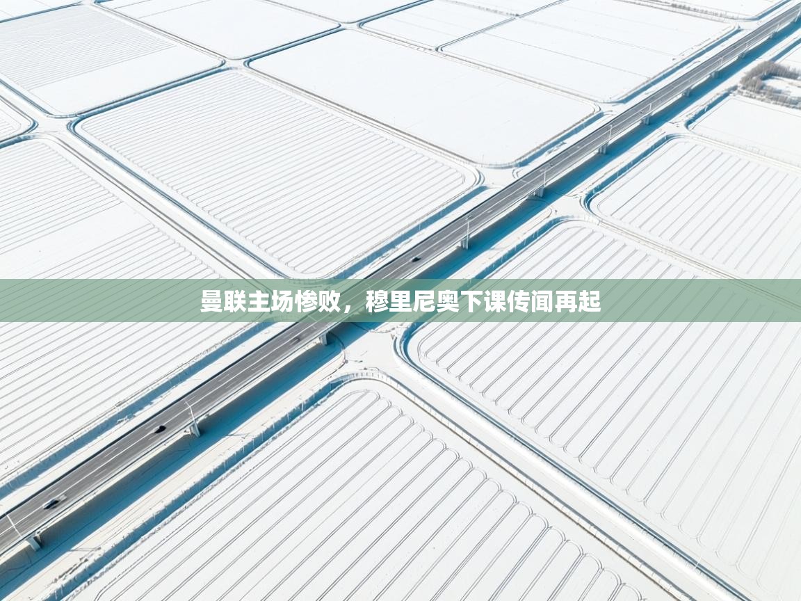 曼联主场惨败,穆里尼奥下课传闻再起 第2张