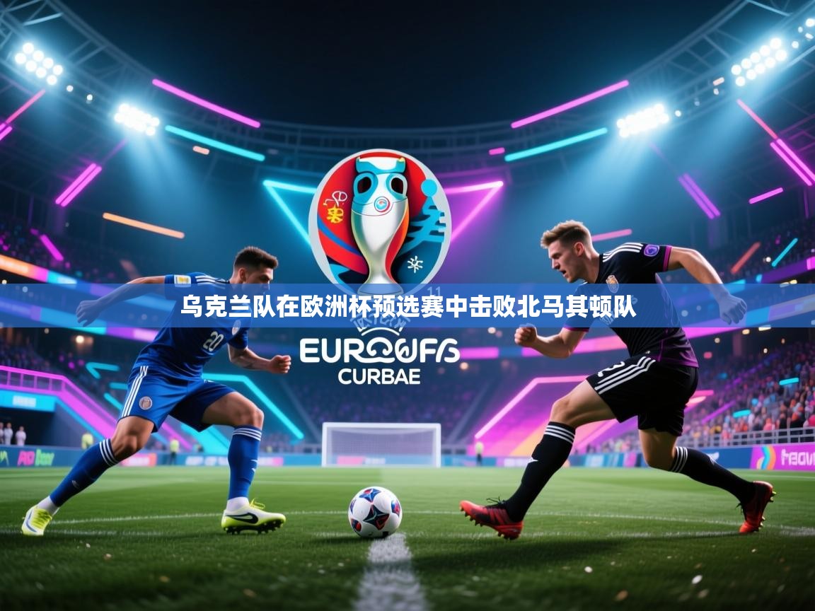 乌克兰队在欧洲杯预选赛中击败北马其顿队 第2张