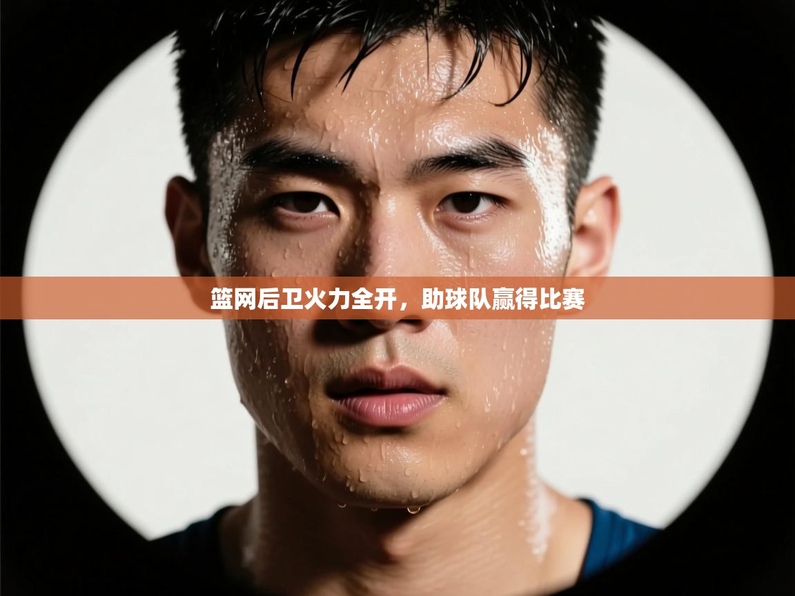 篮网后卫火力全开，助球队赢得比赛