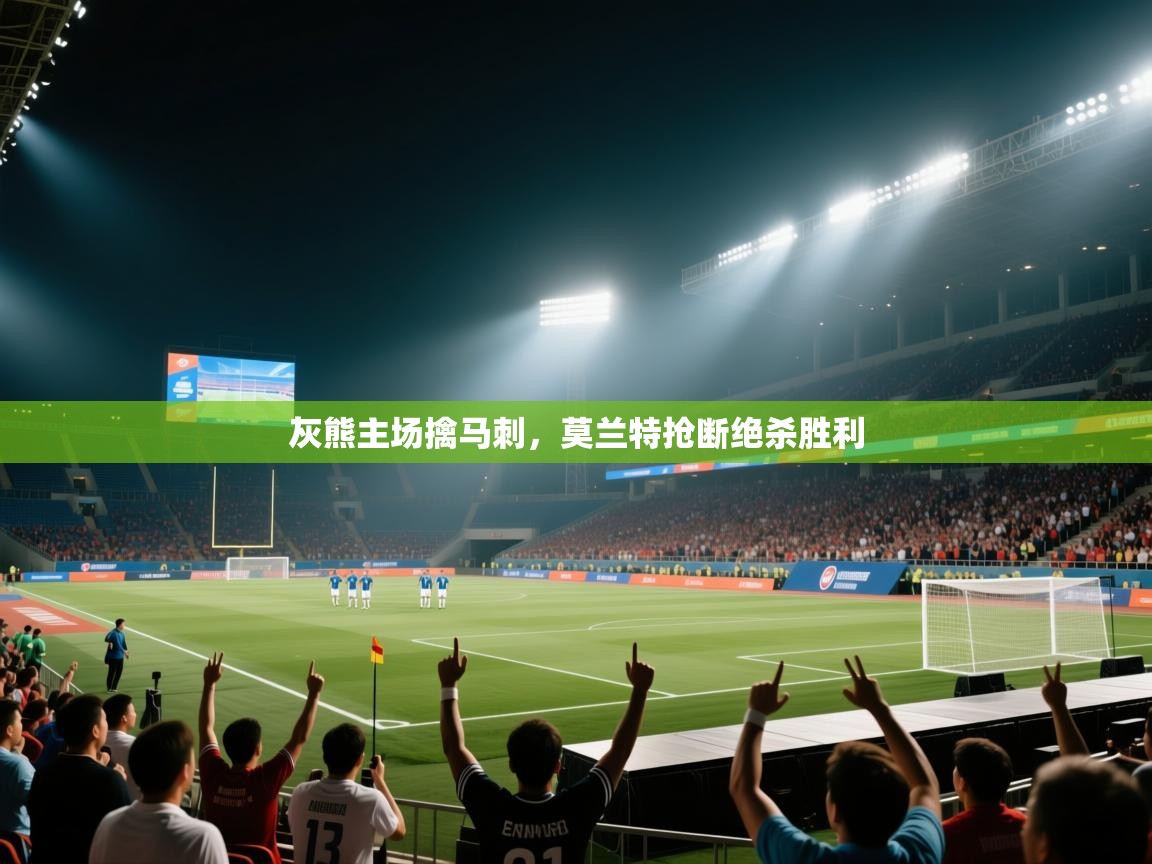 灰熊主场擒马刺，莫兰特抢断绝杀胜利  第1张