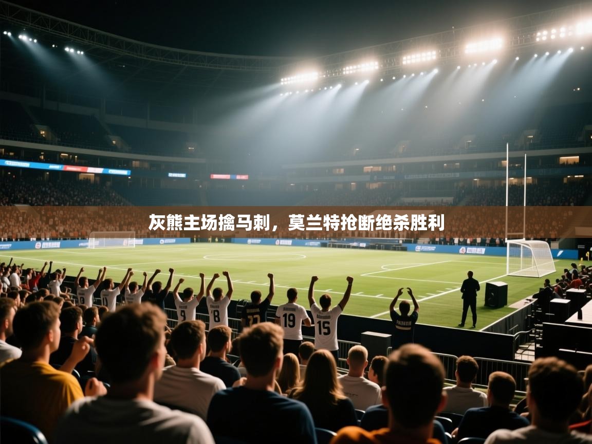 灰熊主场擒马刺，莫兰特抢断绝杀胜利  第2张