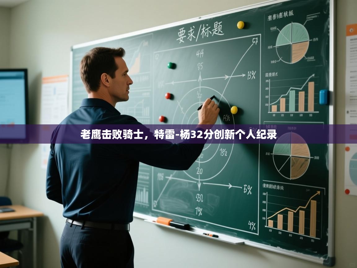 老鹰击败骑士，特雷-杨32分创新个人纪录  第1张