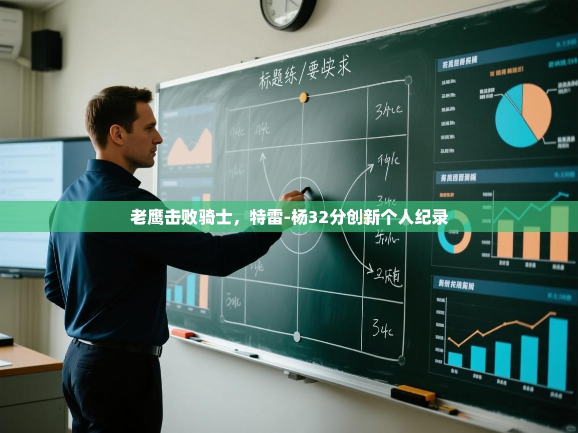 老鹰击败骑士，特雷-杨32分创新个人纪录  第2张