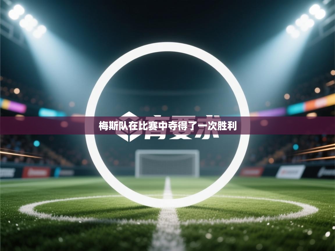 梅斯队在比赛中夺得了一次胜利