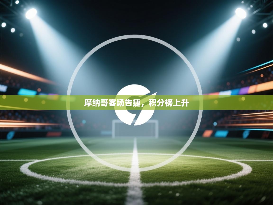 摩纳哥客场告捷，积分榜上升  第1张
