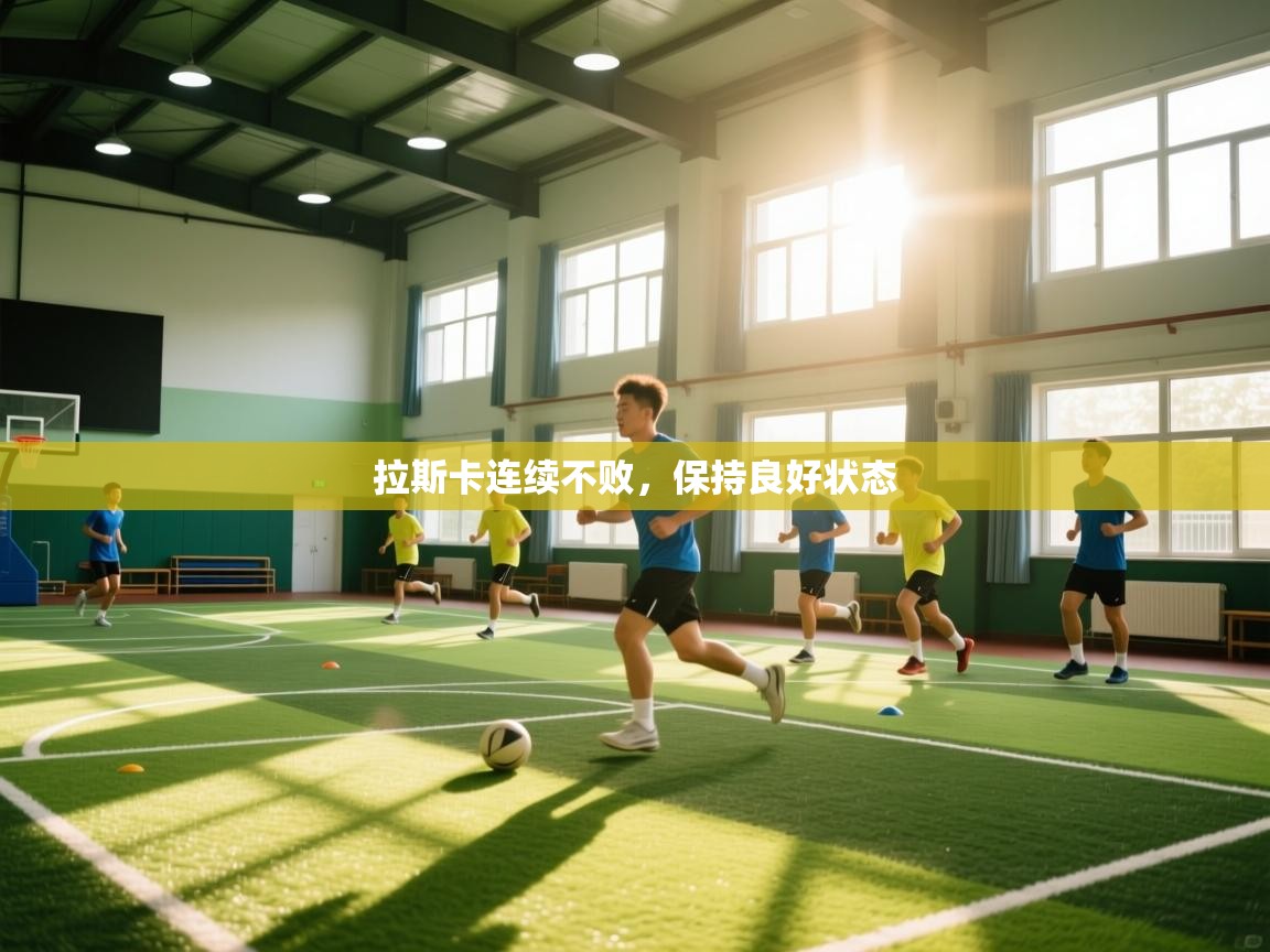 拉斯卡连续不败，保持良好状态  第1张