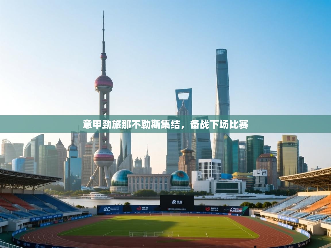 意甲劲旅那不勒斯集结，备战下场比赛