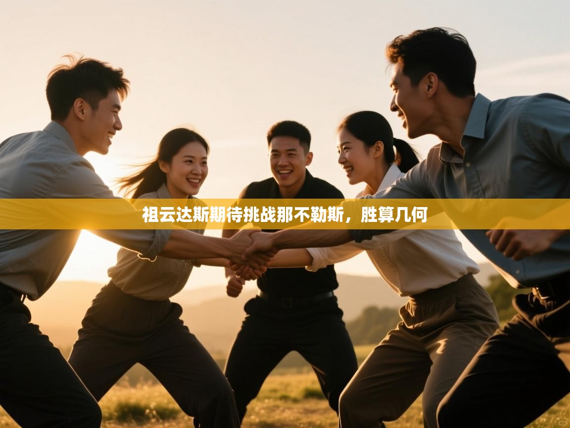 祖云达斯期待挑战那不勒斯，胜算几何