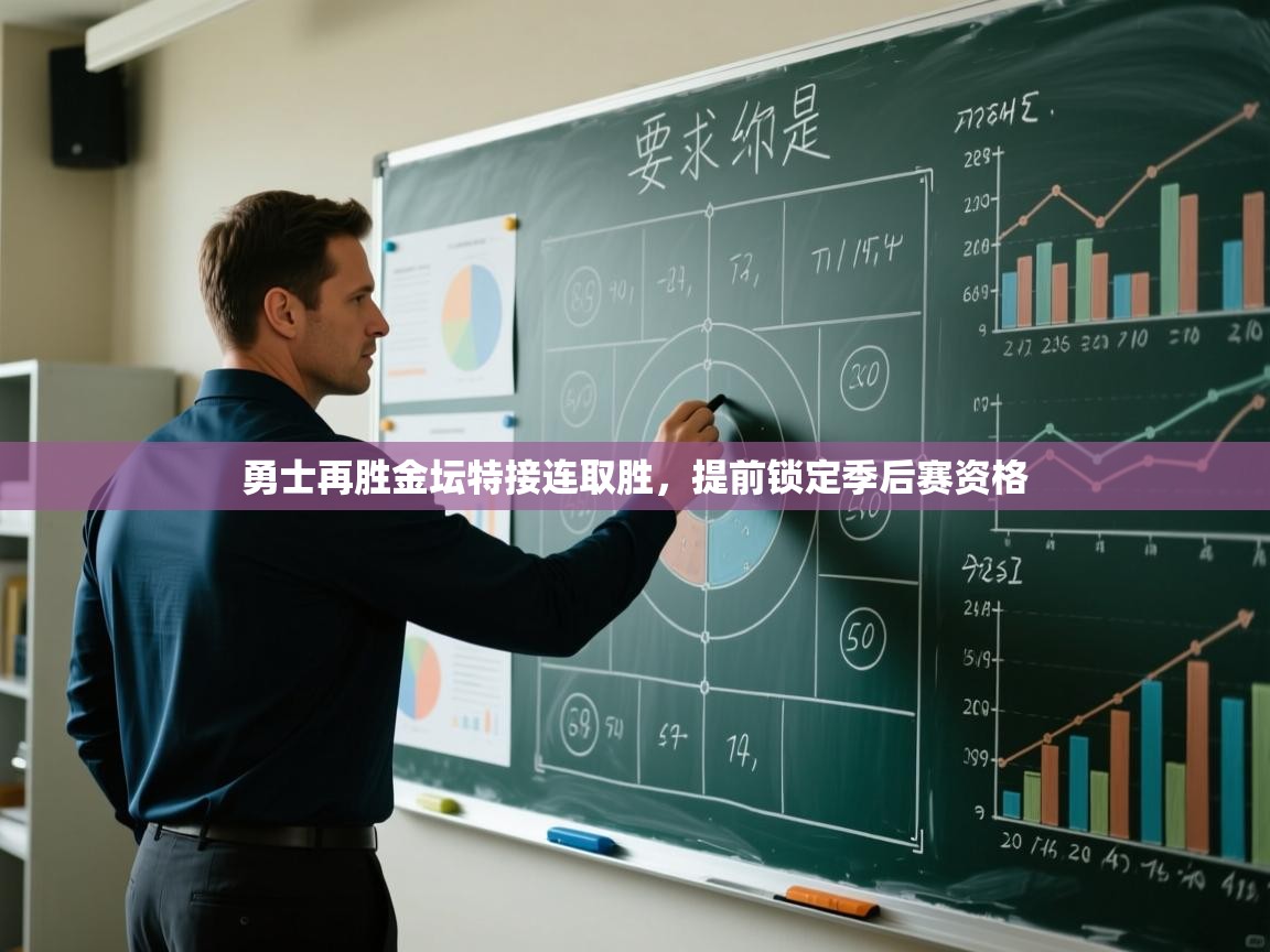 勇士再胜金坛特接连取胜，提前锁定季后赛资格