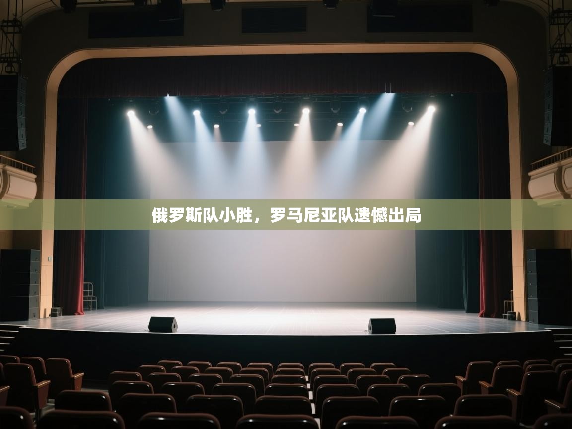 俄罗斯队小胜,罗马尼亚队遗憾出局 第1张