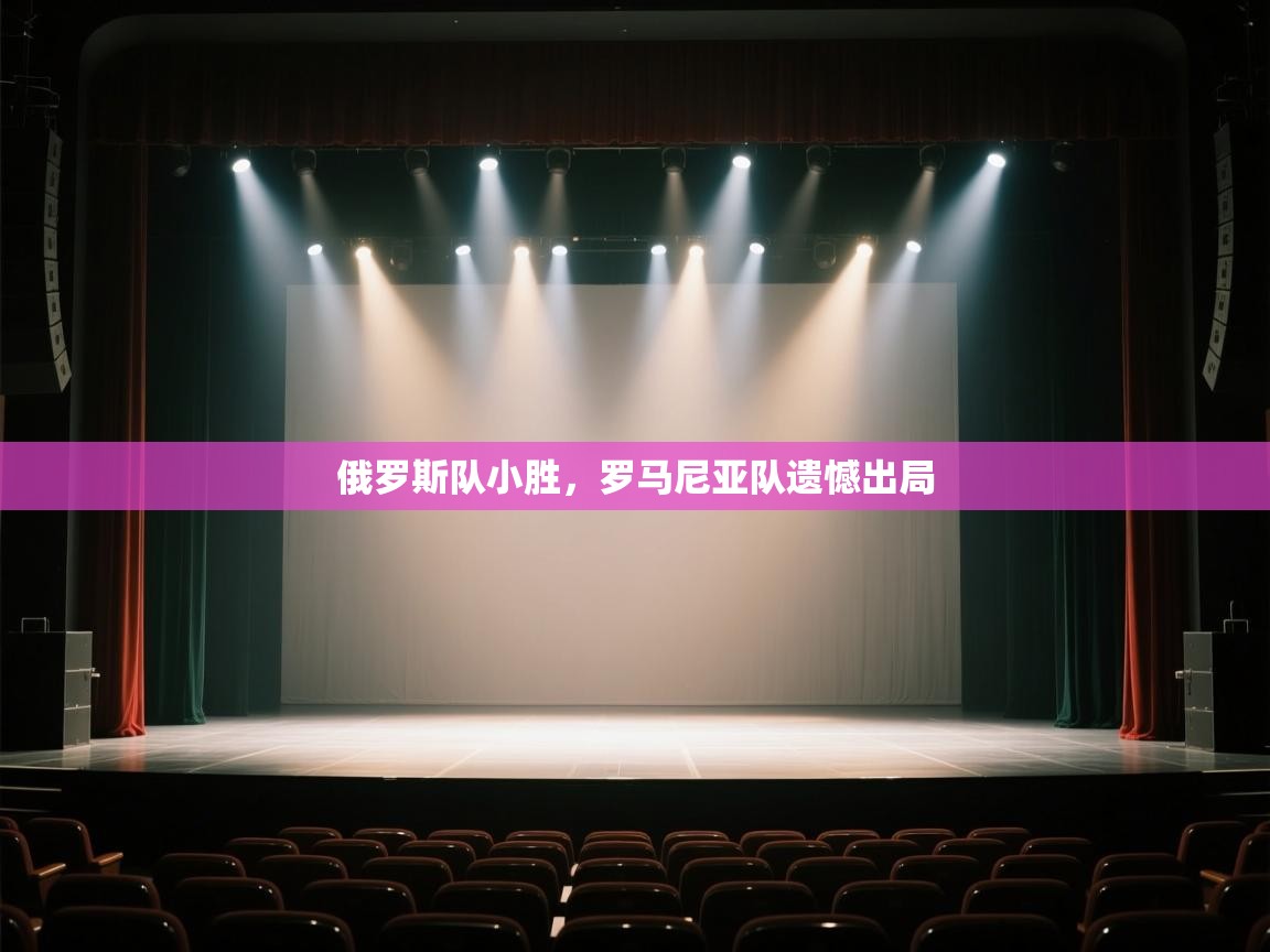 俄罗斯队小胜,罗马尼亚队遗憾出局 第2张