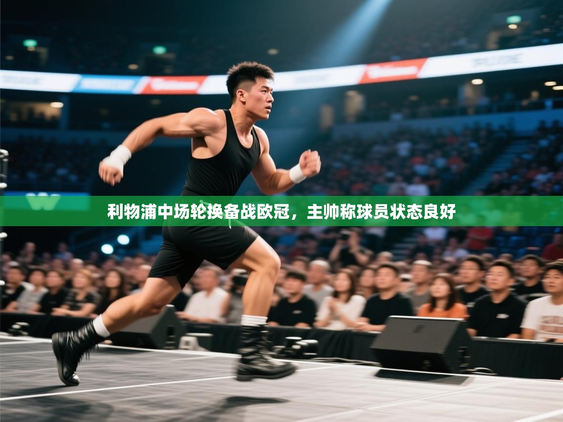 利物浦中场轮换备战欧冠，主帅称球员状态良好