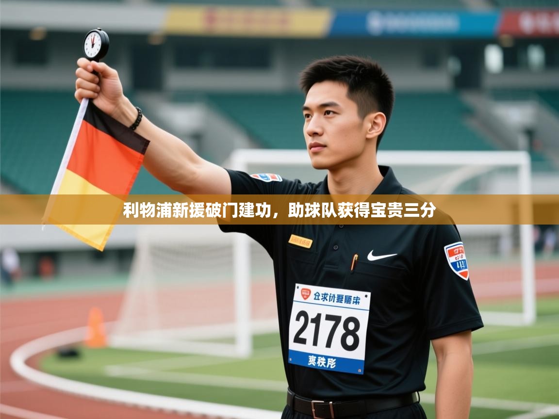 利物浦新援破门建功，助球队获得宝贵三分