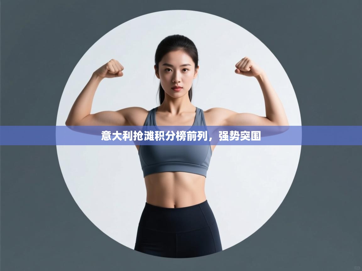 意大利抢滩积分榜前列，强势突围  第1张