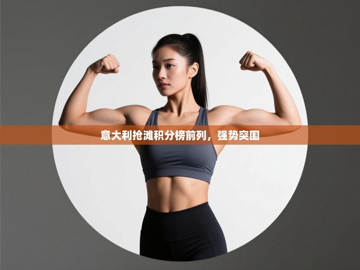 意大利抢滩积分榜前列，强势突围  第2张