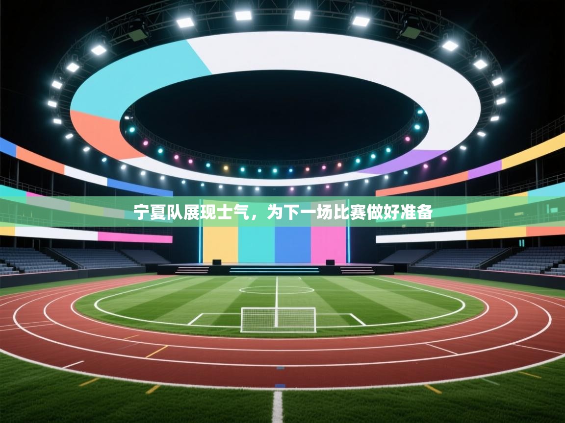 宁夏队展现士气,为下一场比赛做好准备 第1张