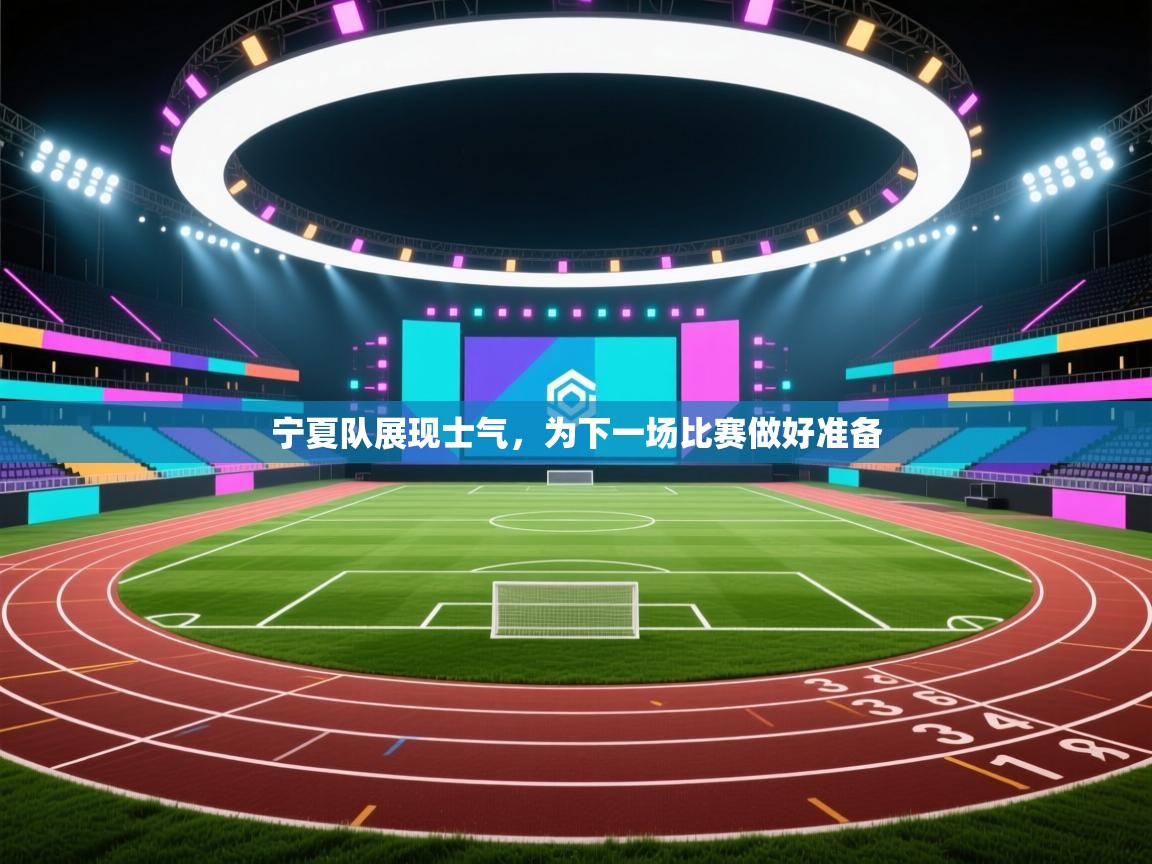 宁夏队展现士气,为下一场比赛做好准备 第2张