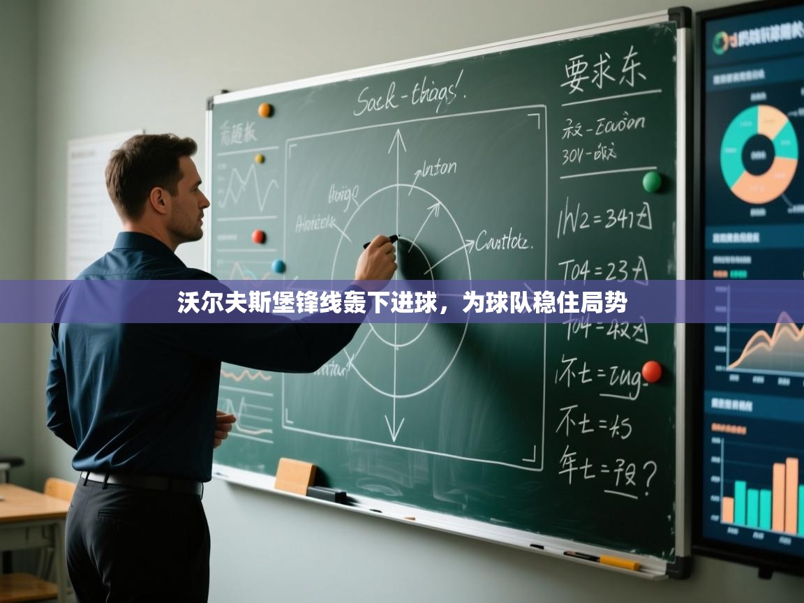 沃尔夫斯堡锋线轰下进球，为球队稳住局势  第1张