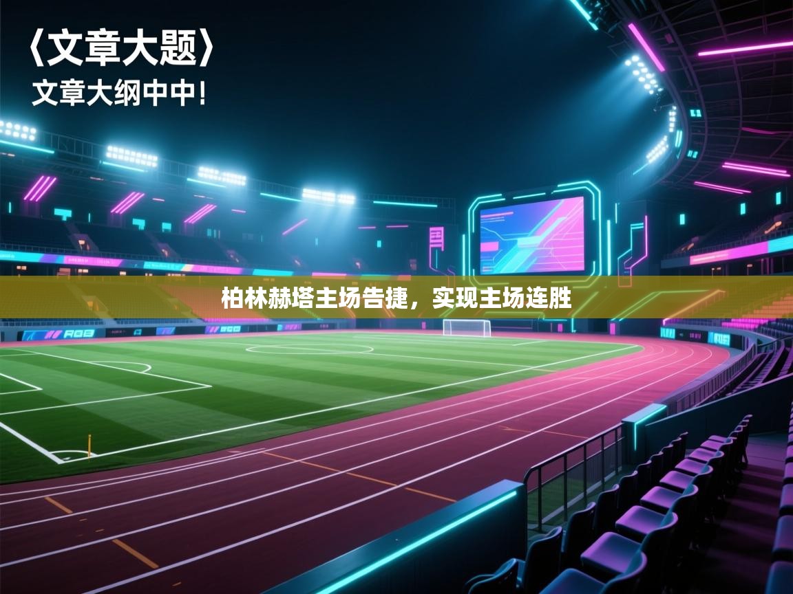 柏林赫塔主场告捷，实现主场连胜