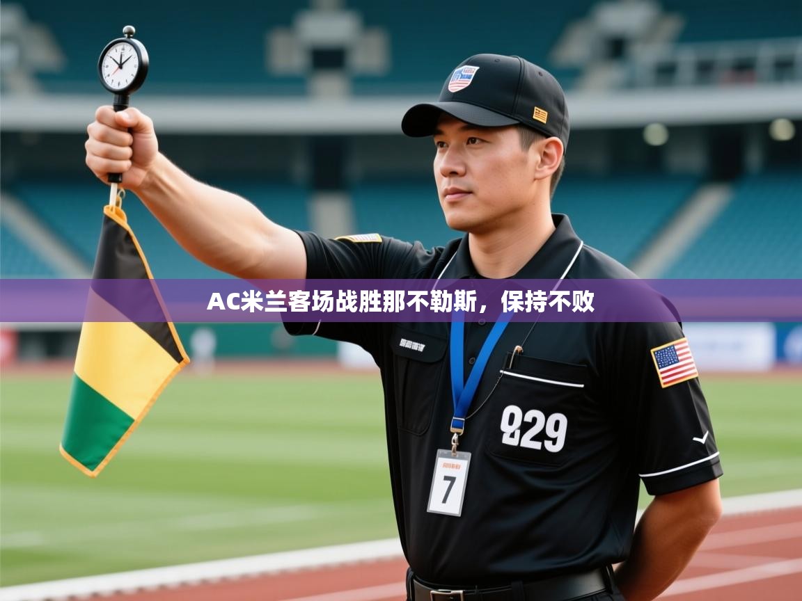 AC米兰客场战胜那不勒斯，保持不败