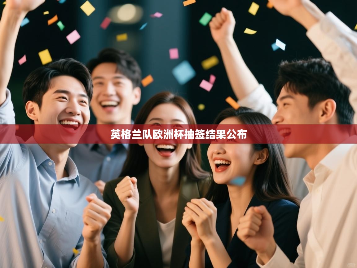 英格兰队欧洲杯抽签结果公布  第1张