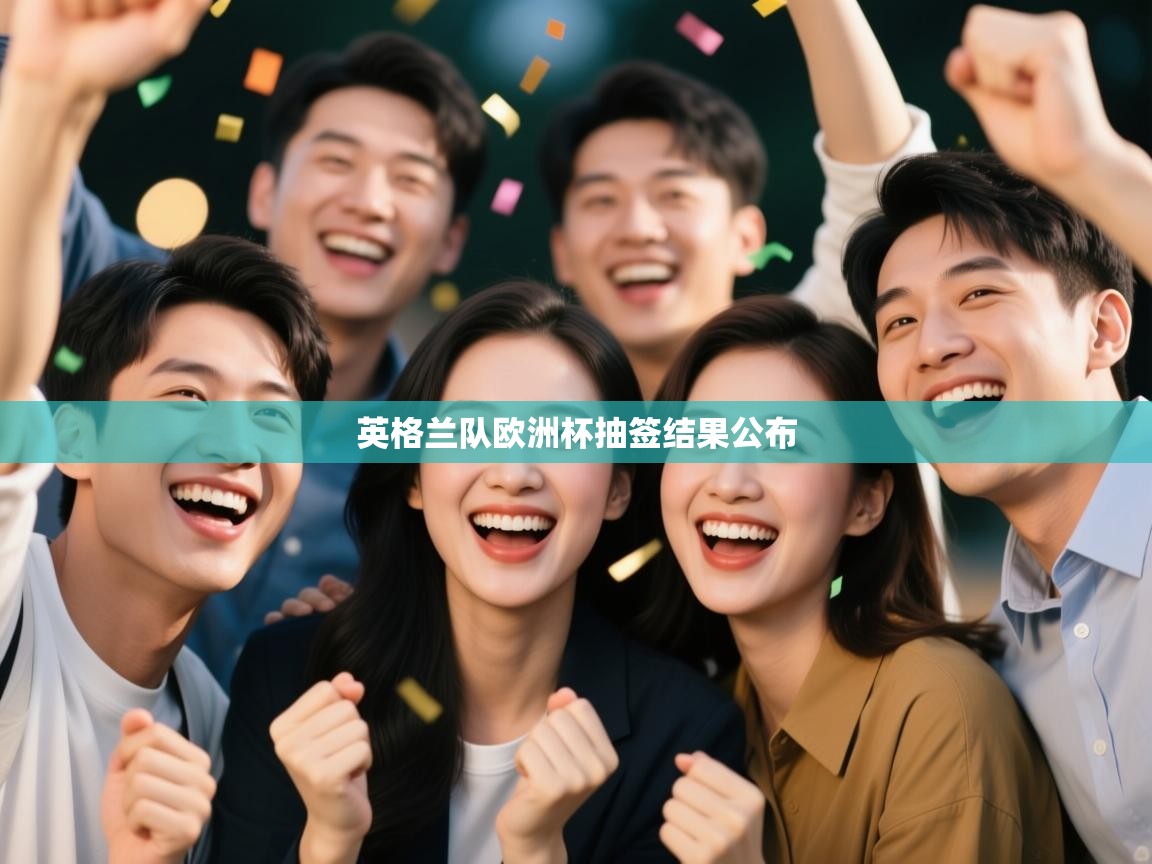 英格兰队欧洲杯抽签结果公布  第2张