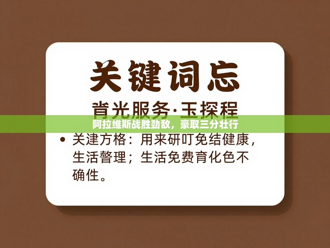 阿拉维斯战胜劲敌，豪取三分壮行