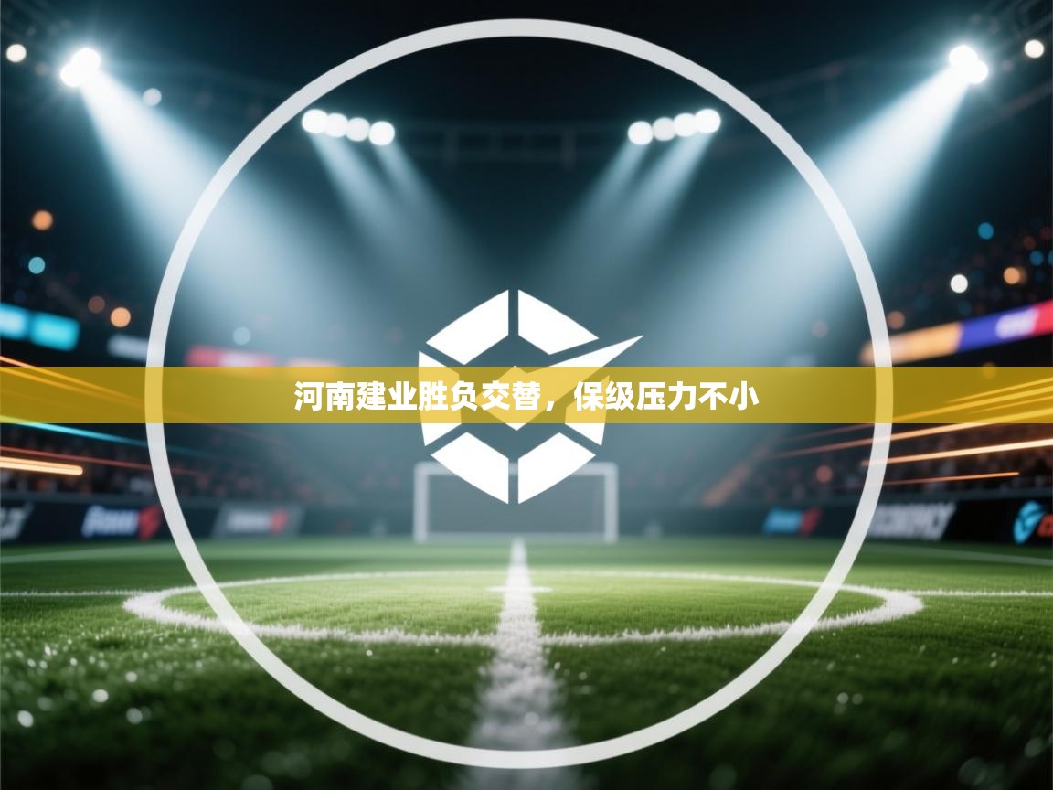 河南建业胜负交替，保级压力不小