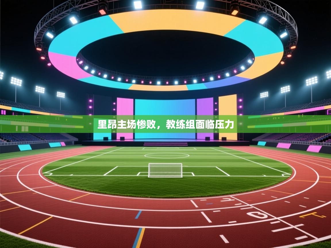 里昂主场惨败，教练组面临压力  第1张