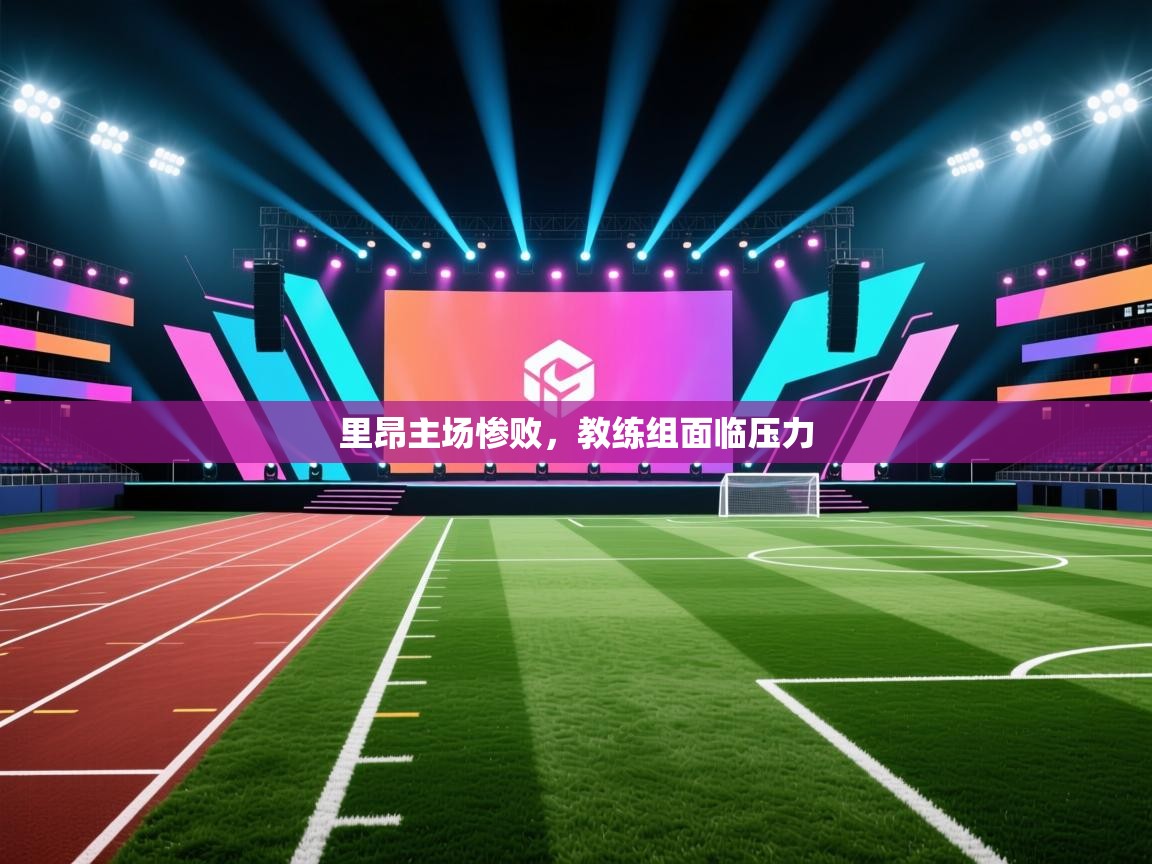 里昂主场惨败，教练组面临压力  第2张