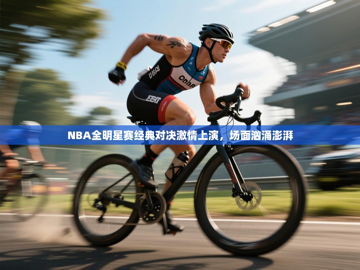 NBA全明星赛经典对决激情上演，场面汹涌澎湃  第1张