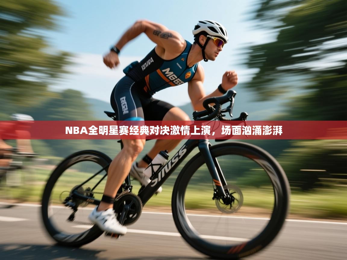 NBA全明星赛经典对决激情上演，场面汹涌澎湃  第2张
