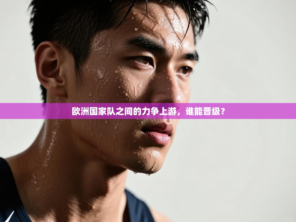 欧洲国家队之间的力争上游，谁能晋级？