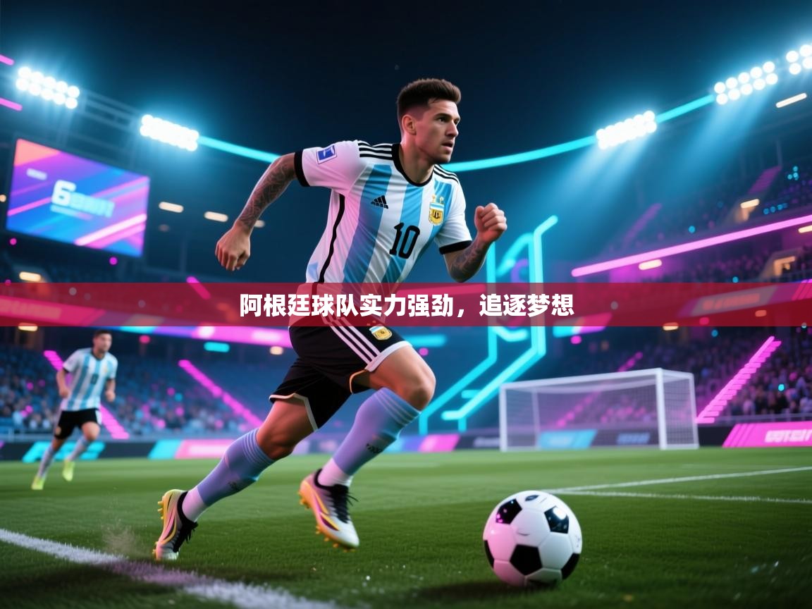 阿根廷球队实力强劲,追逐梦想 第2张