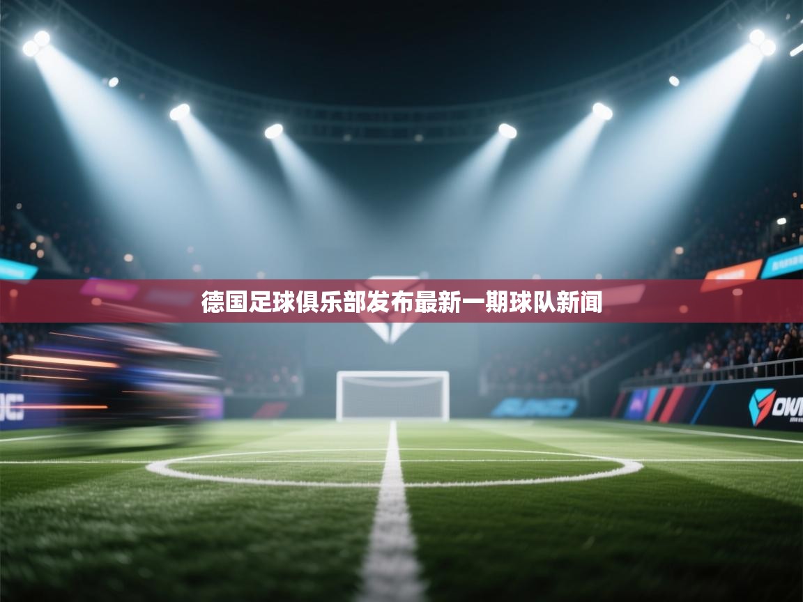 德国足球俱乐部发布最新一期球队新闻  第1张
