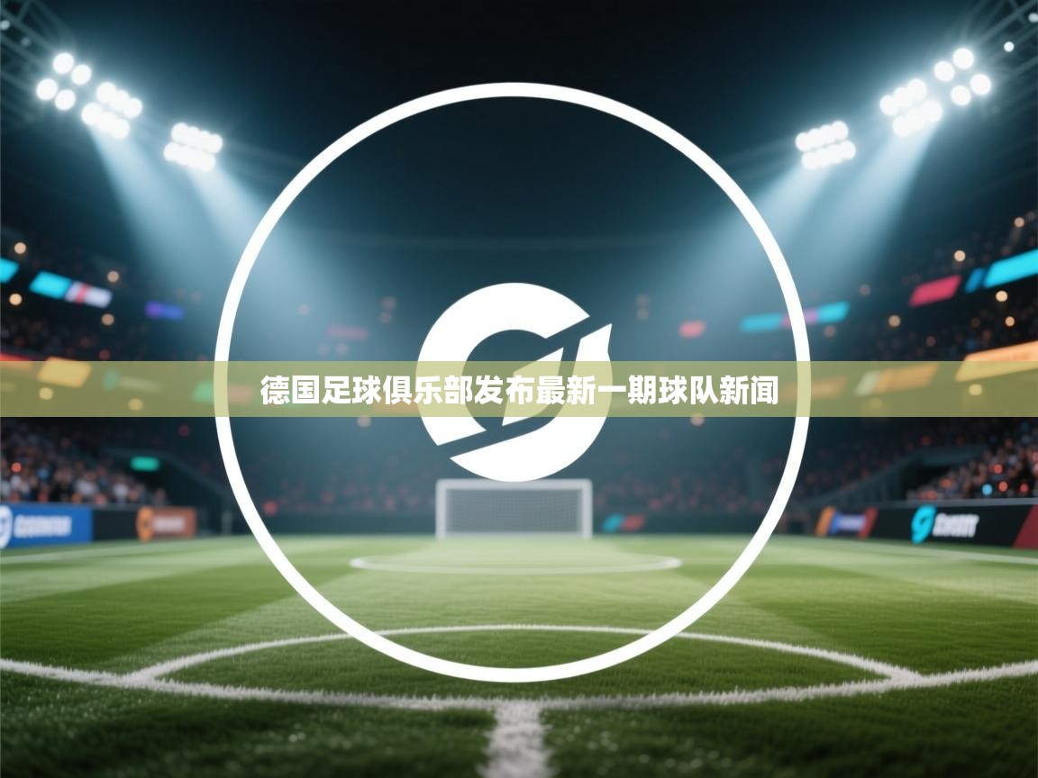 德国足球俱乐部发布最新一期球队新闻  第2张