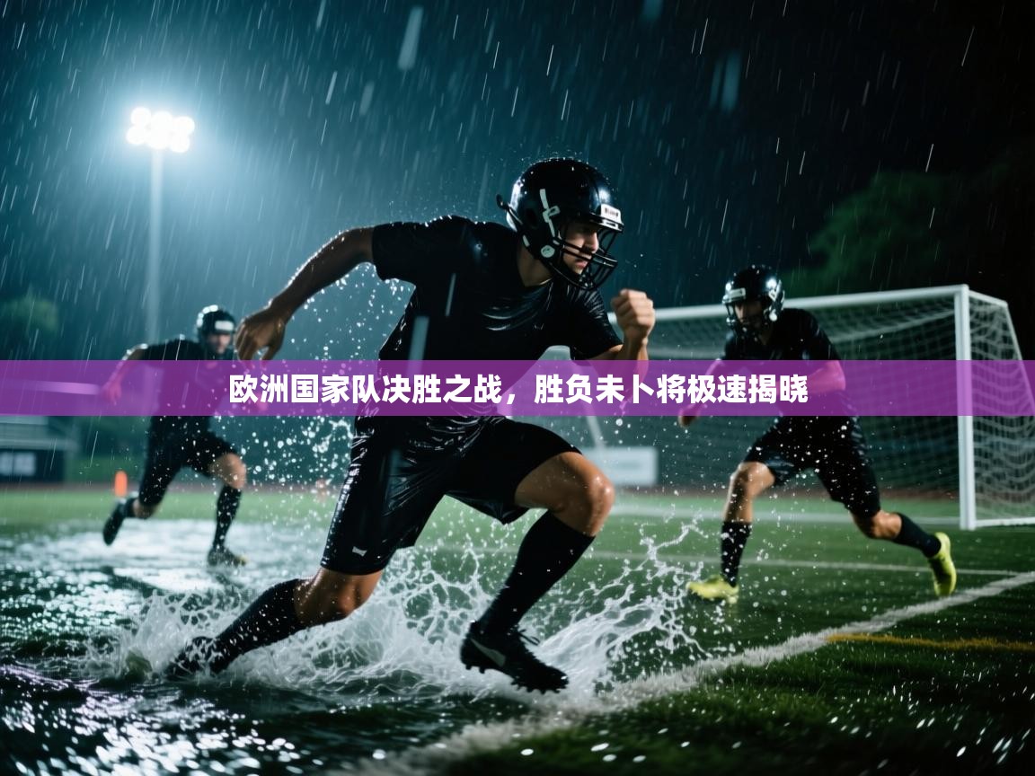 欧洲国家队决胜之战，胜负未卜将极速揭晓  第2张