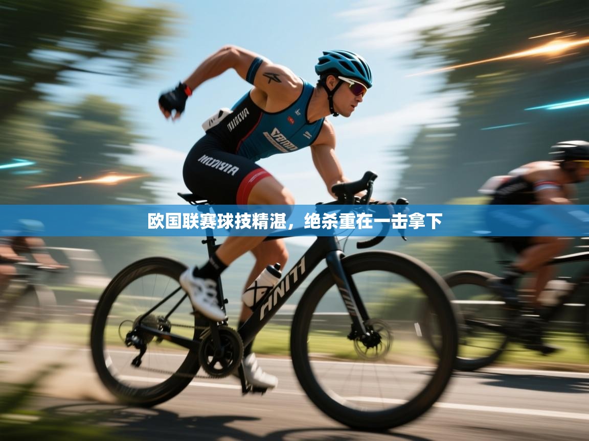 欧国联赛球技精湛,绝杀重在一击拿下 第1张