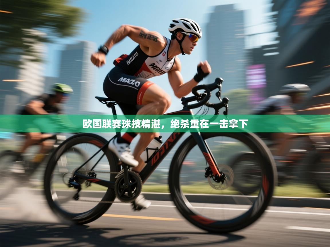 欧国联赛球技精湛,绝杀重在一击拿下 第2张