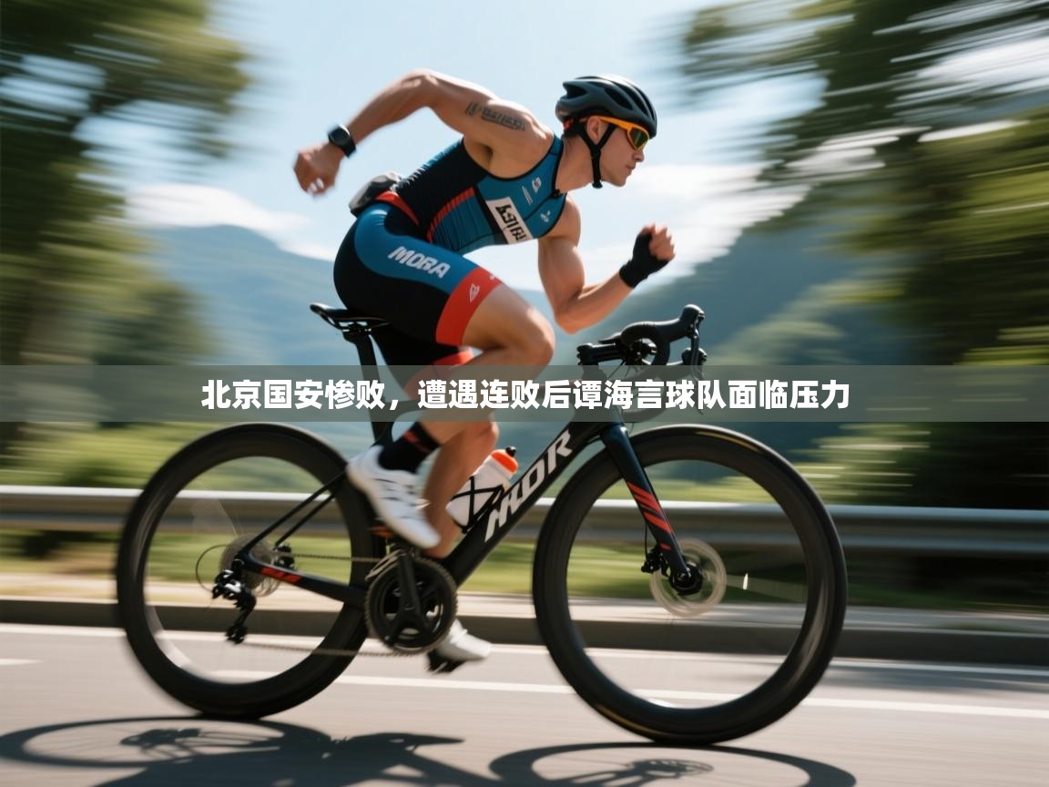 北京国安惨败，遭遇连败后谭海言球队面临压力