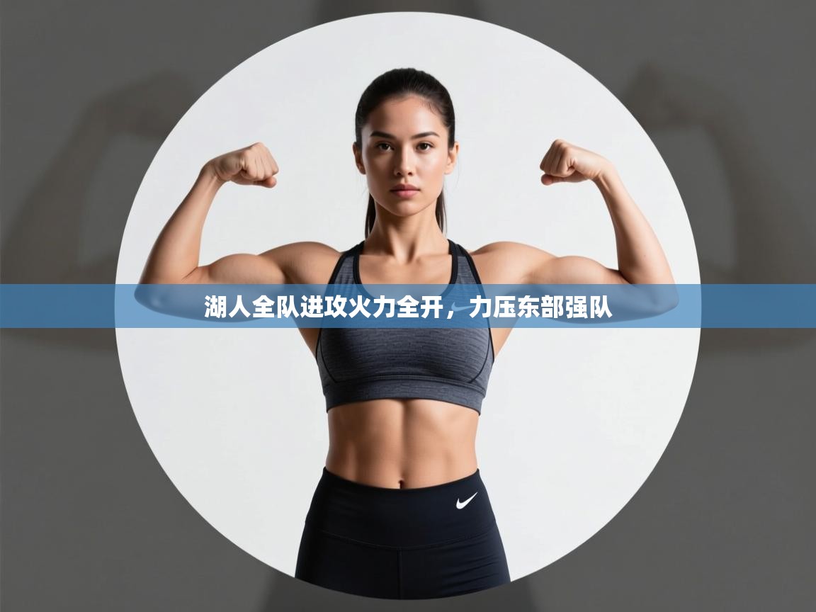 湖人全队进攻火力全开，力压东部强队  第1张