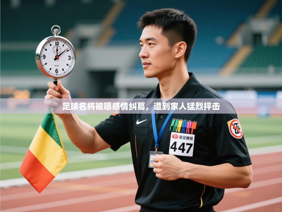 足球名将被曝感情纠葛，遭到家人猛烈抨击  第1张