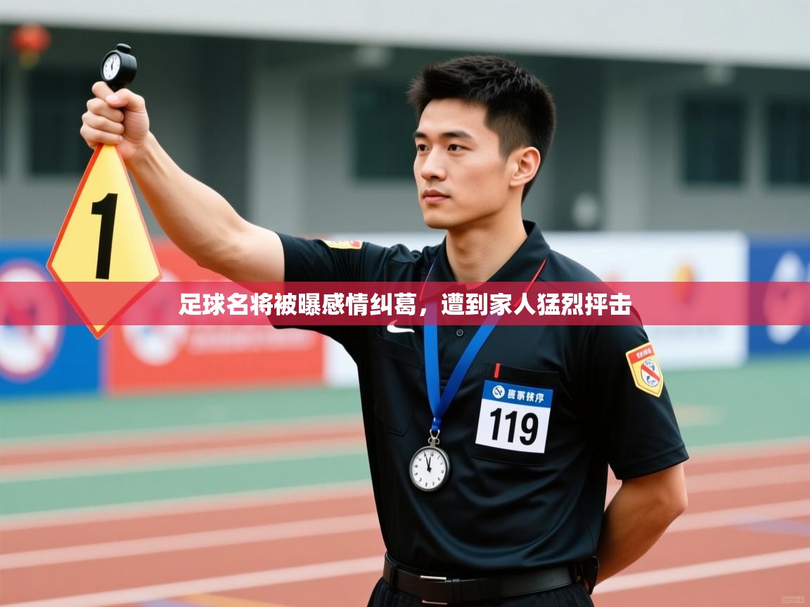 足球名将被曝感情纠葛，遭到家人猛烈抨击  第2张