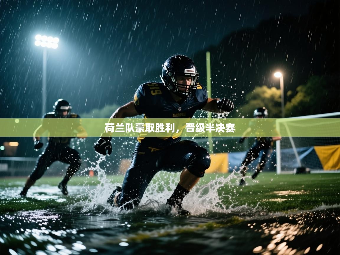 荷兰队豪取胜利，晋级半决赛  第2张